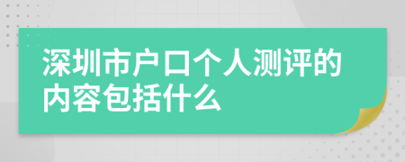 深圳市户口个人测评的内容包括什么