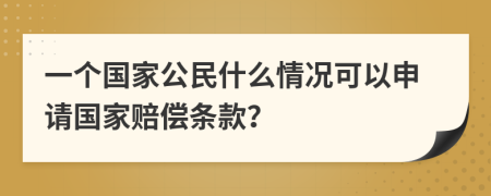 一个国家公民什么情况可以申请国家赔偿条款？