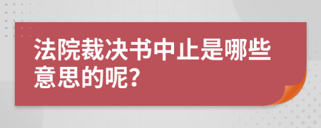 法院裁决书中止是哪些意思的呢？