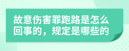 故意伤害罪跑路是怎么回事的，规定是哪些的