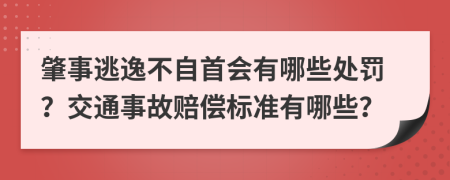 肇事逃逸不自首会有哪些处罚？交通事故赔偿标准有哪些？