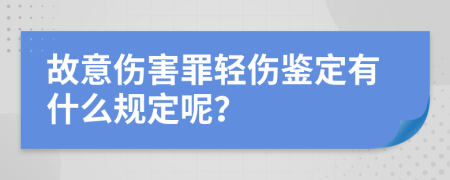 故意伤害罪轻伤鉴定有什么规定呢？