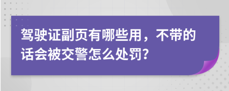 驾驶证副页有哪些用，不带的话会被交警怎么处罚？