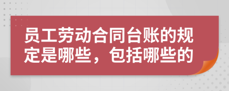 员工劳动合同台账的规定是哪些，包括哪些的