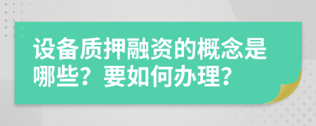 设备质押融资的概念是哪些？要如何办理？