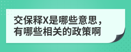 交保释X是哪些意思，有哪些相关的政策啊