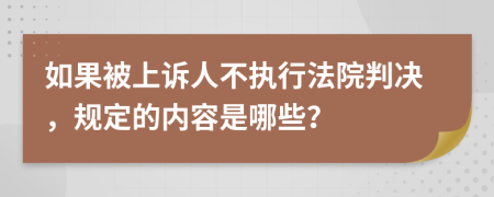 如果被上诉人不执行法院判决，规定的内容是哪些？