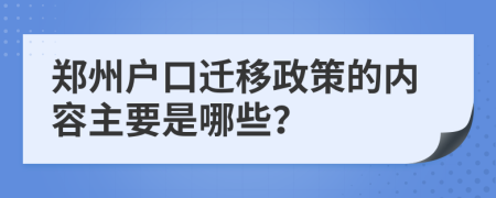 郑州户口迁移政策的内容主要是哪些？