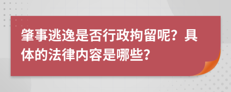 肇事逃逸是否行政拘留呢？具体的法律内容是哪些？