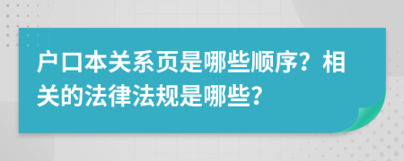 户口本关系页是哪些顺序？相关的法律法规是哪些？