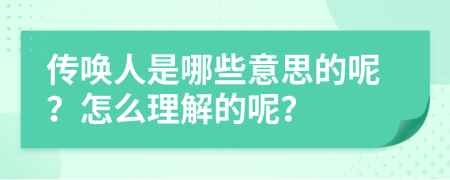传唤人是哪些意思的呢？怎么理解的呢？
