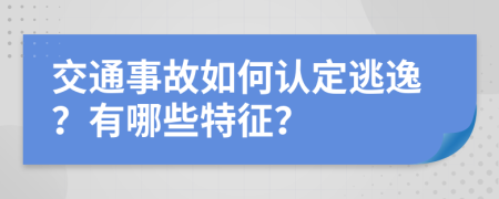 交通事故如何认定逃逸？有哪些特征？