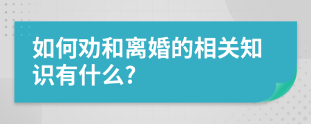 如何劝和离婚的相关知识有什么?