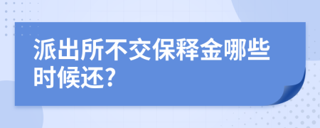 派出所不交保释金哪些时候还?