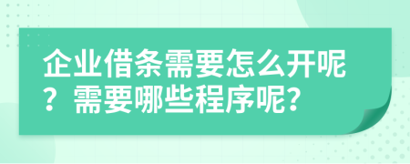 企业借条需要怎么开呢？需要哪些程序呢？