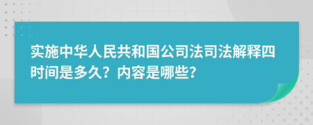 实施中华人民共和国公司法司法解释四时间是多久？内容是哪些？