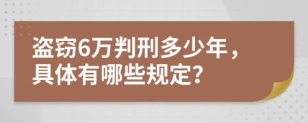 盗窃6万判刑多少年，具体有哪些规定？