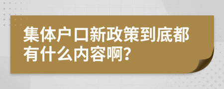 集体户口新政策到底都有什么内容啊？