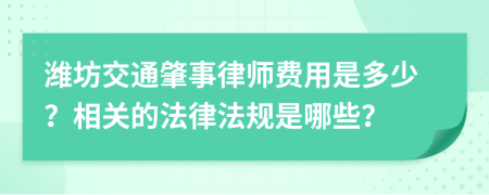 潍坊交通肇事律师费用是多少？相关的法律法规是哪些？