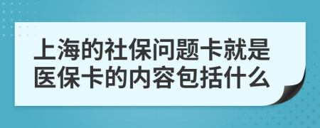 上海的社保问题卡就是医保卡的内容包括什么