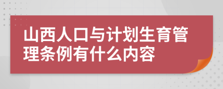 山西人口与计划生育管理条例有什么内容