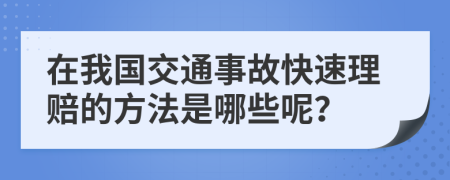 在我国交通事故快速理赔的方法是哪些呢？