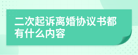 二次起诉离婚协议书都有什么内容