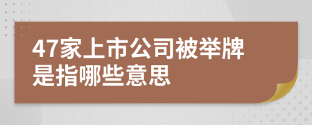 47家上市公司被举牌是指哪些意思