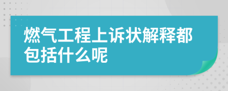 燃气工程上诉状解释都包括什么呢