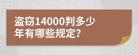 盗窃14000判多少年有哪些规定？