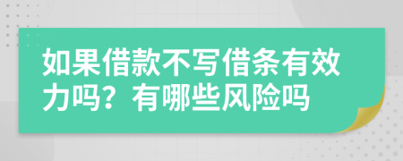 如果借款不写借条有效力吗？有哪些风险吗