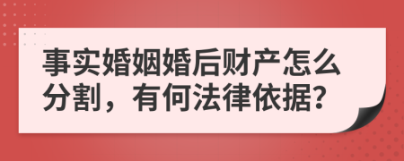事实婚姻婚后财产怎么分割，有何法律依据？