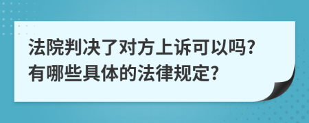 法院判决了对方上诉可以吗?有哪些具体的法律规定?