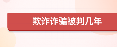 欺诈诈骗被判几年