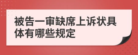 被告一审缺席上诉状具体有哪些规定