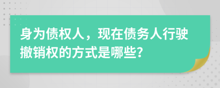 身为债权人，现在债务人行驶撤销权的方式是哪些？