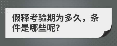 假释考验期为多久，条件是哪些呢？