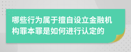 哪些行为属于擅自设立金融机构罪本罪是如何进行认定的