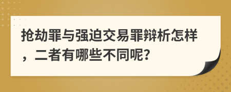 抢劫罪与强迫交易罪辩析怎样，二者有哪些不同呢？