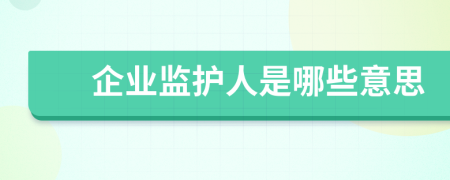 企业监护人是哪些意思