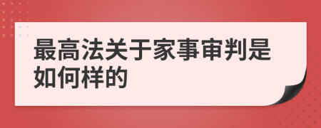 最高法关于家事审判是如何样的