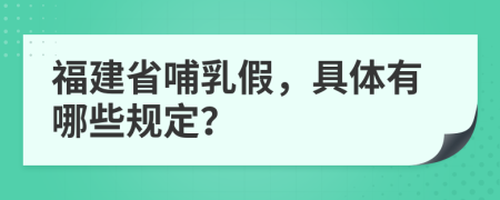 福建省哺乳假，具体有哪些规定？