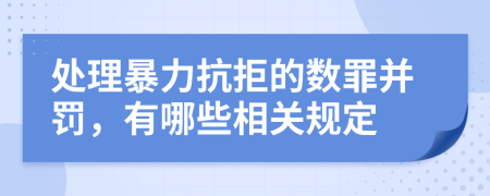 处理暴力抗拒的数罪并罚，有哪些相关规定