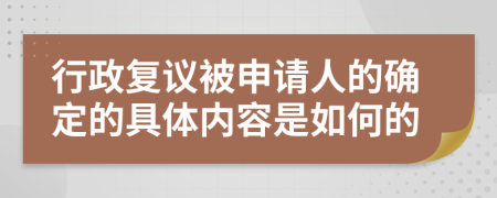 行政复议被申请人的确定的具体内容是如何的