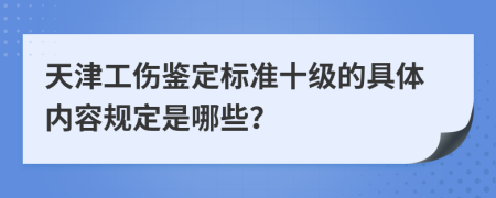 天津工伤鉴定标准十级的具体内容规定是哪些？