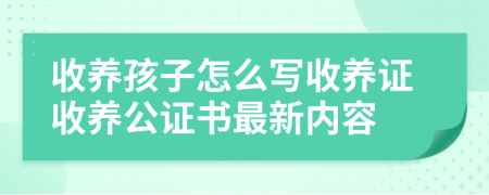 收养孩子怎么写收养证收养公证书最新内容