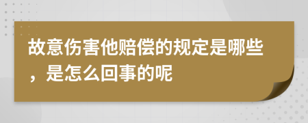 故意伤害他赔偿的规定是哪些，是怎么回事的呢