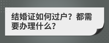 结婚证如何过户？都需要办理什么？