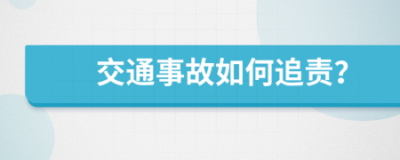 交通事故如何追责？