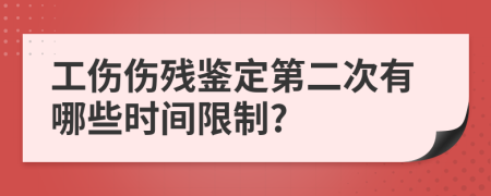 工伤伤残鉴定第二次有哪些时间限制?